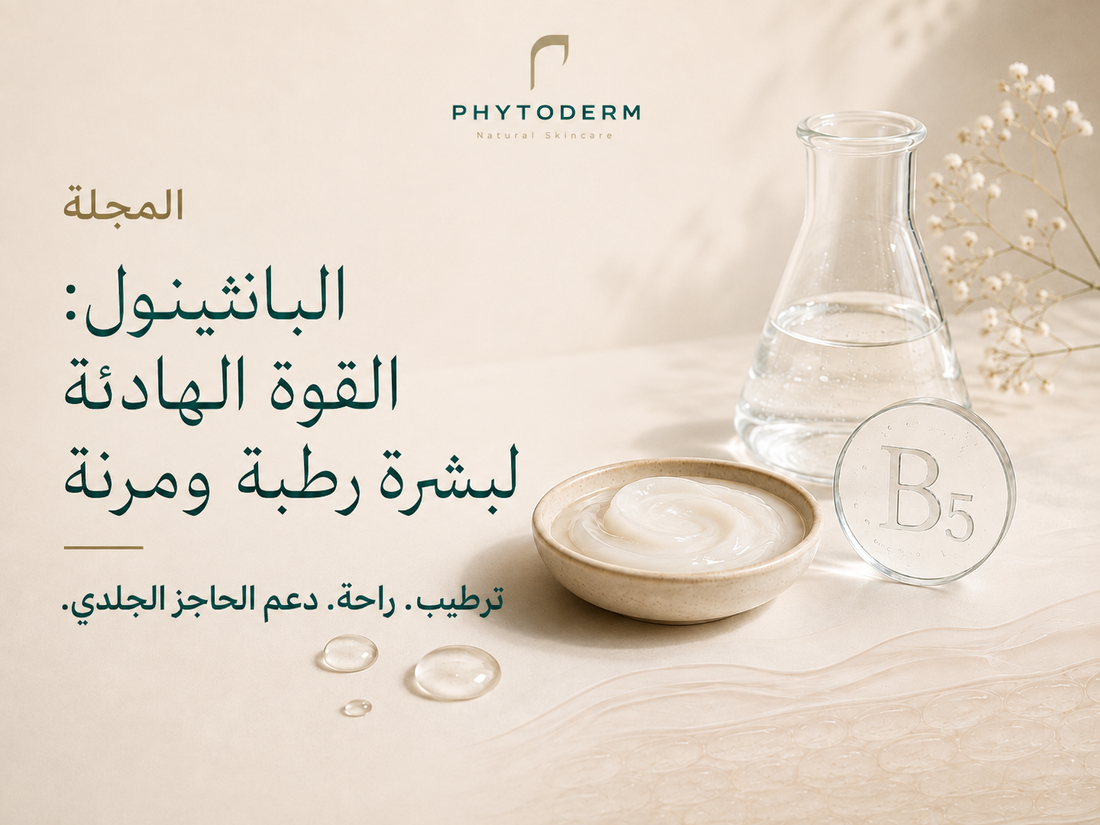 البانثينول: القوة الهادئة لترطيب البشرة ودعم حاجزها